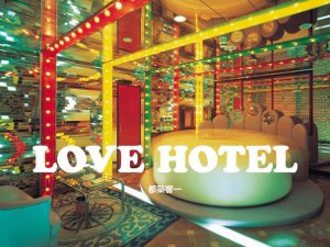 都築響一 ROADSIDE LIBRARY vol.002 LOVE HOTEL - タコシェオンラインショップ