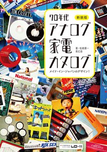 松崎順一「メイド・イン・ジャパンのデザイン！ 70年代アナログ家電カタログ」 - タコシェオンラインショップ