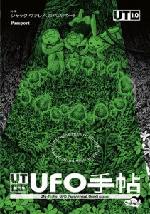 UFO手帖 創刊号 特集：ジャック・ヴァレへのパスポート - タコシェオンラインショップ