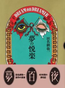 田名網敬一「夢の悦楽」 - タコシェオンラインショップ