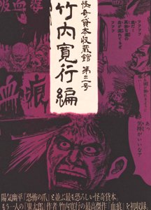 怪奇貸本収蔵館 第三号 竹内寛行編 - タコシェオンラインショップ