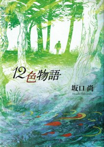 坂口尚「12色物語」 - タコシェオンラインショップ