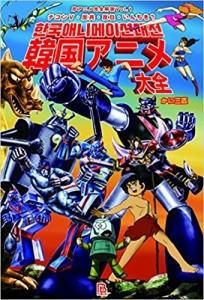 かに三匹 韓国アニメ大全 タコシェオンラインショップ かに三匹 韓国アニメ大全 タコシェオンラインショップ