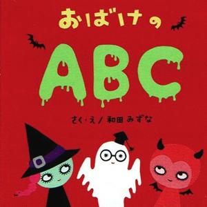 和田みずな アルファベット豆本 おばけのabc タコシェオンラインショップ