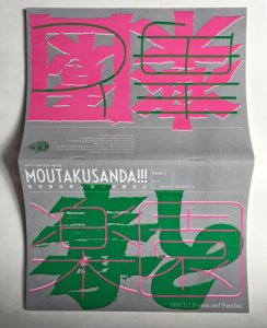 MOUTAKUSANDA!!! magazine ISSUE2 毒と楽園Poison and Paradise