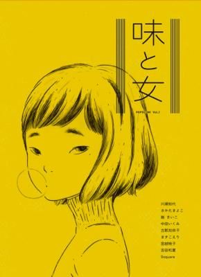 川瀬知代 さかたきよこ 嶽まいこ 中田いくみ 古郡加奈子 ますこえり 宮越暁子 吉田和夏 9square Popocomi Vol 2 味と女 タコシェオンラインショップ 川瀬知代 さかたきよこ 嶽まいこ 中田いくみ 古郡加奈子 ますこえり 宮越暁子 吉田和夏 9square Popocomi Vol 2 味と女 タコシェオンラインショップ