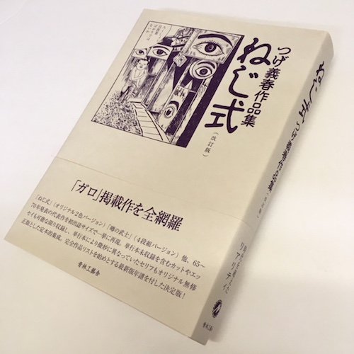 つげ義春 作品集 ねじ式（改訂版） - タコシェオンラインショップ