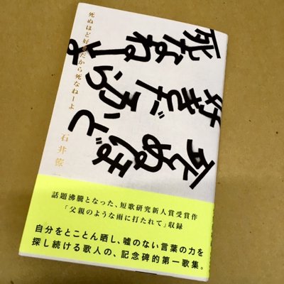 石井僚一歌集 「死ぬほど好きだから死なねーよ」 - タコシェオンライン ...