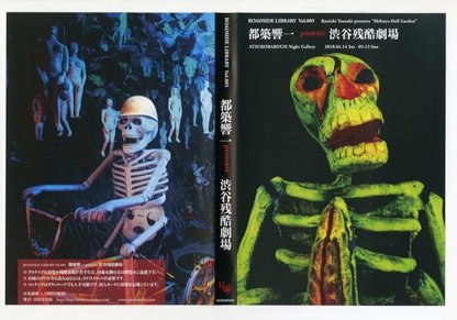 セル版DVD【都築響一 presents 渋谷残酷劇場】