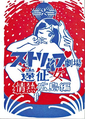 菜央こりん「ストリップ劇場遠征女情熱広島編」 - タコシェオンラインショップ