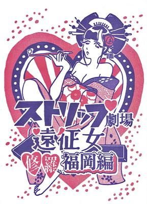 菜央こりん「ストリップ劇場遠征女修羅福岡編」 - タコシェオンラインショップ