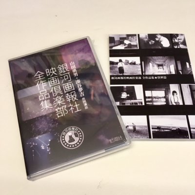 山田勇男・湊谷夢吉共同演出 銀河画報社映画倶楽部全作品集（DVD＋ブックレット） - タコシェオンラインショップ