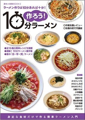 趣味の製麺 別冊 作ろう 10分ラーメン ラーメン作りは10分あれば十分 タコシェオンラインショップ