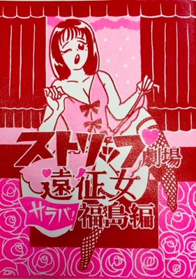 菜央こりん「ストリップ劇場遠征女 サラバ! 福島編」 - タコシェオンラインショップ