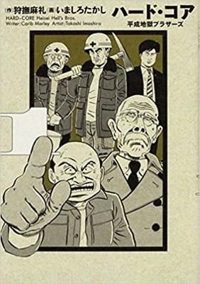 いましろたかし「ハード・コア」vol.1〜vol.4 - タコシェ