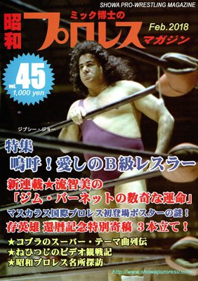 昭和プロレスマガジン45「特集：嗚呼！愛しのB級レスラー」 - タコシェ