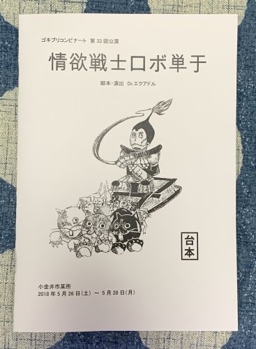 ゴキブリコンビナート 第33回公演台本「情欲戦士ロボ単于」 - タコシェ 