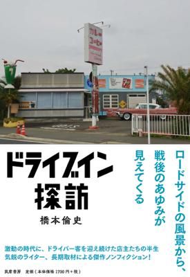橋本倫史 ドライブイン探訪 タコシェオンラインショップ 橋本倫史 ドライブイン探訪 タコシェオンラインショップ