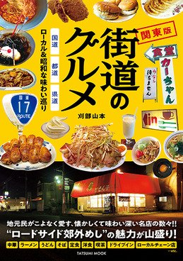 刈部山本「街道のグルメ 国道・都道・県道 ローカルu0026昭和な味わい巡り 関東版」 - タコシェオンラインショップ