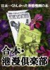 大香港研究会「合本・港漫倶楽部　日本一くわしかった香港漫画の本」