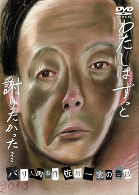 DVD 中野ムニ監督 佐川一政出演「わたしはずっと謝りたかった…～パリ人肉事件 佐川一政の告白～」 - タコシェオンラインショップ