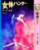 ダーティ・松本CD-R「女体ハンター」
