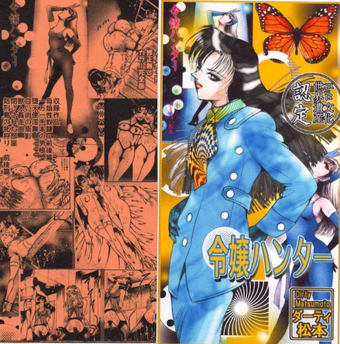 ダーティ・松本CD-R「令嬢ハンター」 - タコシェオンラインショップ