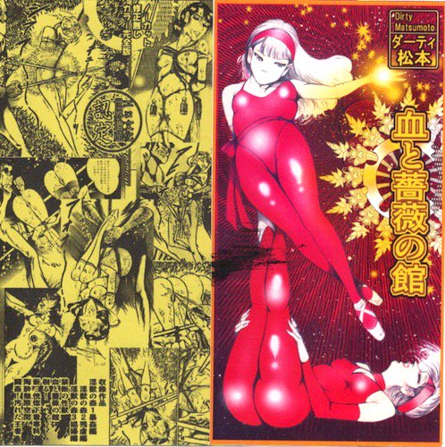 ダーティ・松本CD-R「堕天使たちの狂宴 40周年特別版」 - タコシェ 
