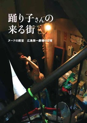 たなかときみ「踊り子さんの来る街 ヌードの殿堂 広島第一劇場の日常」 - タコシェオンラインショップ