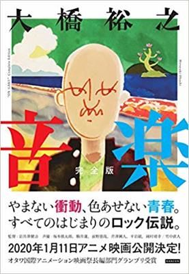 大橋裕之『音楽 完全版』 - タコシェオンラインショップ