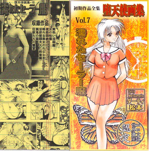 ダーティ・松本CD-R 堕天使画集7「濡れたセーラー服」 - タコシェオンラインショップ
