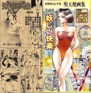 ダーティ・松本CD-R  堕天使画集9「妖しい快楽」