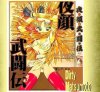 ダーティ・松本CD-R 「夜顔武闘伝」