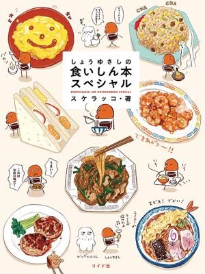【中古】 しょうゆさしの食いしん本/芳文社/スケラッコ 中古】 しょうゆさしの食いしん本/芳文社/スケラッコ しょうゆさ