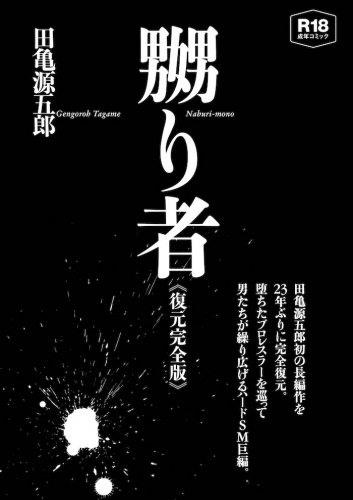 田亀源五郎「嬲り者」 - タコシェオンラインショップ