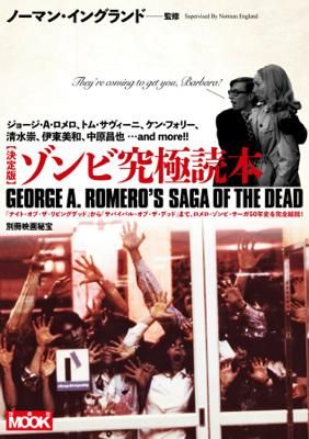 ノーマン・イングランド監修「別冊映画秘宝 決定版ゾンビ究極