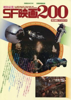 別冊映画秘宝 絶対必見!SF映画200 (洋泉社MOOK 別冊映画秘宝 