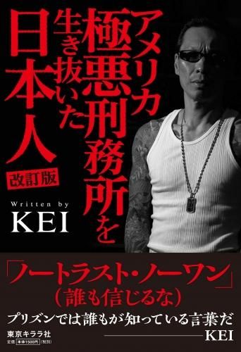 Kei アメリカ極悪刑務所を生き抜いた日本人 改訂版 タコシェオンラインショップ