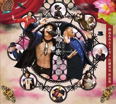 蜂鳥あみ太 4号 佐藤真也作品集 地獄仏歌曼荼羅 じごくシャンソンまんだら タコシェオンラインショップ 蜂鳥あみ太 4号 佐藤真也作品集 地獄仏歌曼荼羅 じごくシャンソンまんだら タコシェオンラインショップ