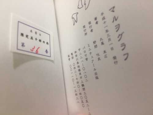 丸尾末広 古書豆本「マルヲグラフ 特装版」 - タコシェオンラインショップ