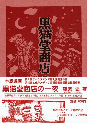 藤宮史 木版漫画集「黒猫堂商店の一夜」 - タコシェオンラインショップ