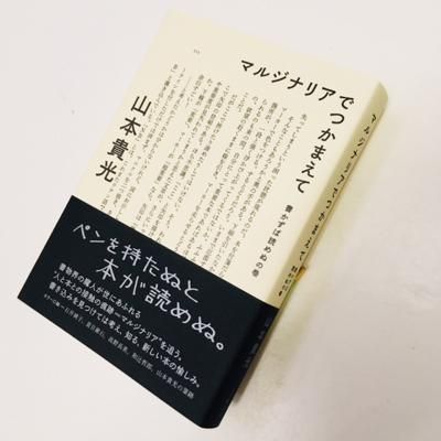 山本貴光 マルジナリアでつかまえて 書かずば読めぬの巻 タコシェオンラインショップ