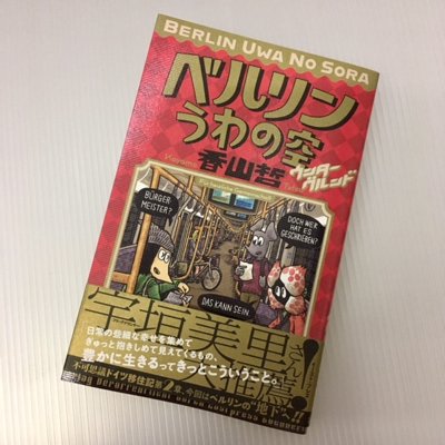 香山哲「ベルリンうわの空 ウンターグルンド」 - タコシェオンライン