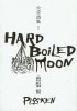 曽根賢 「火舌詩集1 Hard Boiled Moon」