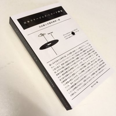 自由爵士音盤取調掛・編「日本フリージャズレコード図説」 - タコシェ 