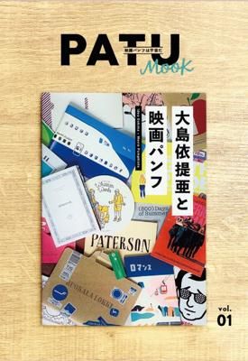 PATU MOOK vol.1 大島依提亜と映画パンフ - タコシェオンラインショップ