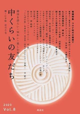 中くらいの友だち Vol 8 韓くに手帖 コロナ時代の韓国で タコシェオンラインショップ