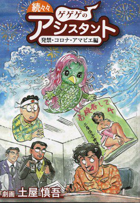 土屋慎吾「続々々ゲゲゲのアシスタント～発禁・コロナ・アマビエ編～」 - タコシェオンラインショップ