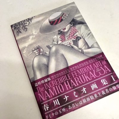 春川ナミオ画集 I 『INCREDIBLE FEMDOM ART OF NAMIO HARUKAWA