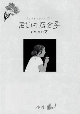 塵塵「本と本をつないで綴る 武田百合子について」 - タコシェ